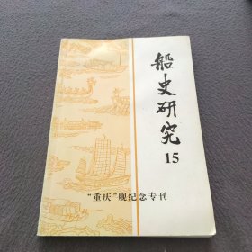 船史研究 15 （”重庆“舰纪念专刊）