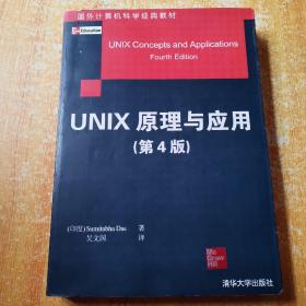 国外计算机科学经典教材：Unix原理与应用（原书第4版）