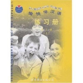 愉快学汉语练习册.第三册