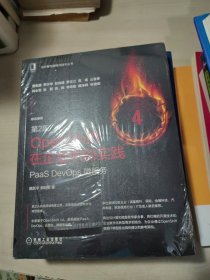 OpenShift在企业中的实践：PaaS DevOps 微服务（第2版）