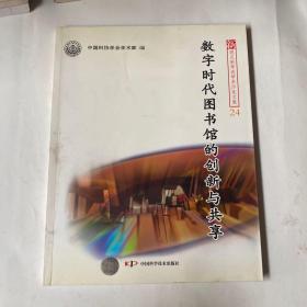 新观点新学说学术沙龙(24)--数字时代图书馆的创新与共享