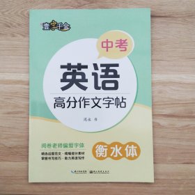中考英语高分作文字帖 衡水体（阅卷老师偏爱字体）