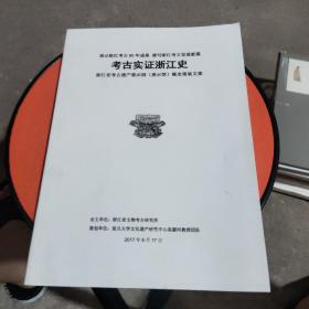 考古实证浙江史——展示浙江考古80年成果，谱写浙江考古发展新篇 浙江省考古遗产展示园（展示馆）概念策展文案