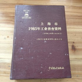 上海市1985年工业普查资料