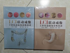 LCI联动成像：上下消化道病变诊断图谱(LCI联动成像诊断丛书) 2本合售、未拆封