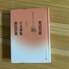 乾嘉名家别集丛刊 王又曾集