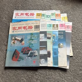 家电电器 1991年1-12期 全年