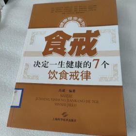 食戒——决定一生健康的7个饮食戒律