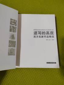 高等院校美术类学生专业参考大系·速写的高度：西方名家作品精选