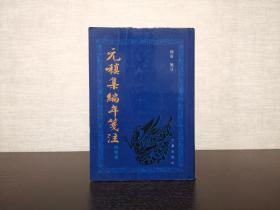 元稹集编年笺注  杨军 笺注  三秦出版社2005年一版二印  仅印3000册  精装