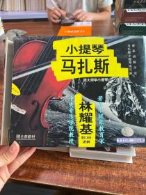 VHS录像带：小提琴/马扎斯 林耀基讲解 录像带第1、2 盒