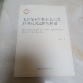 毛澤東對中國社會主義經(jīng)濟發(fā)展道路的探索