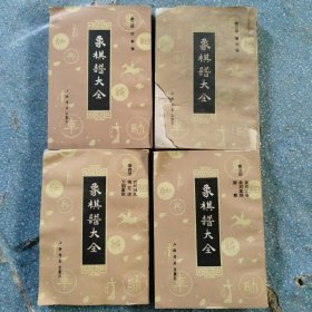 象棋谱大全2.3.4.5缺1.自然旧实拍图看图片