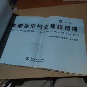 水电站电气主接线图册（无光盘）【品如图，有折痕】