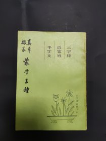 真草、隶篆、蒙学王种【三字经、百家姓、千字文】