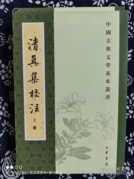 清真集校注（全二冊）