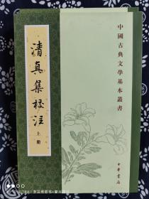 中国古典文学基本丛书：清真集校注（全二册）（平装）（定价 66 元）