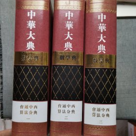 数学典·会通中西算法分典（全3册）