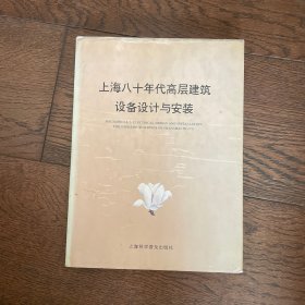 上海八十年代高层建筑设备设计与安装（馆藏书，扉页有购者签名，书顶有黄斑）