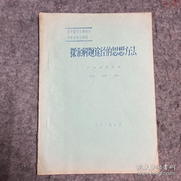 探索解题途径的思想方法 中学数学专题研究学术讨论会资料