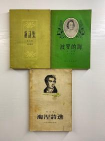 海涅作品 3本合售 海涅诗选1957年北京2印、新诗集1959年2印、波罗的海1958年2印（原版现货、内页干净