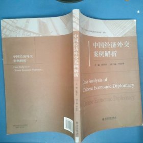 中国经济外交案例解析