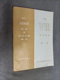 ASME锅炉及压力容器规范
( SI版，第VIII卷——压力容器，第一册)