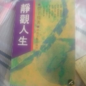 静观人生