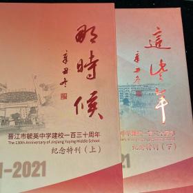 那时候 福建省晋江市毓荚中学建校一百三十周年纪念特刊（上下）