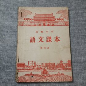 高级小学语文课本第四册k4