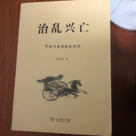 治亂興亡：軍權與南朝政權演進