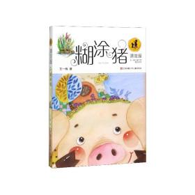 糊涂猪/漂流屋王一梅儿童文学精品系列 9787534692888