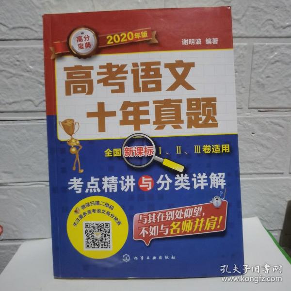 高考语文十年真题：考点精讲与分类详解（2020年版）