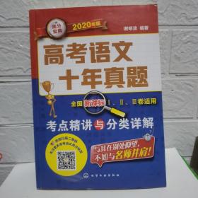 高考语文十年真题：考点精讲与分类详解（2020年版）