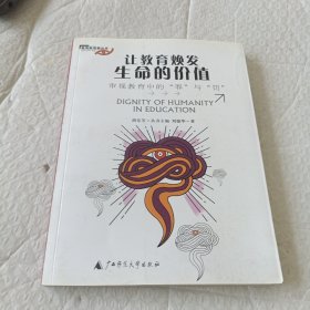 让教育焕发生命的价值：审视教育中的“罪”与“罚”
