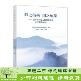 师之楷模 国之栋梁——全国教书育人楷模群英谱（中等教育卷）