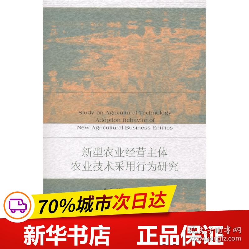 保正版！新型农业经营主体农业技术采用行为研究9787520130066社会科学文献出版社朱萌,沈祥成