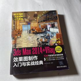 3ds Max 2014+VRay 效果图制作入门与实战经典（附DVD光盘）