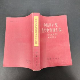 中国共产党组织史资料汇编 一领导机构沿革和成员名录