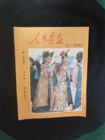 《人民画报》1985年12期