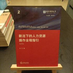 新法下的人力资源操作全程指引（第二版）