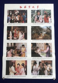 红楼梦故事，林黛玉进府，宝黛读西厢。（2 开，87 版非常稀少年画，单张缺下）