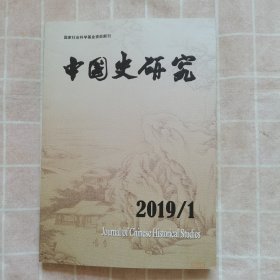 中国史研究（季刊）2019年第一期总第161期