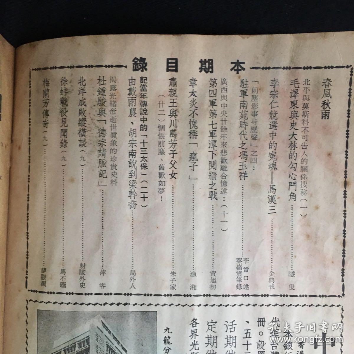 香港文史杂志：《春秋》【半月刊】第114期