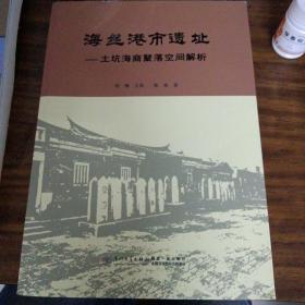 海丝港市遗址：土坑海商聚落空间解析