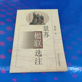 景蘇楹聯(lián)選注（三蘇文化叢書）