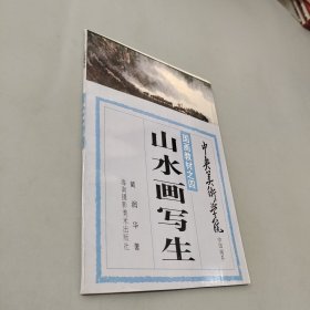 山水画写生
