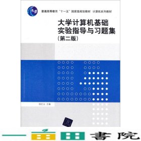 大学计算机基础实验指导与习题集（第二版）/普通高等教育“十一五”国家级规划教材·计算机系列教材