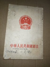 中华人民共和国宪法1954年