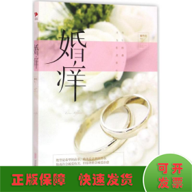 婚痒